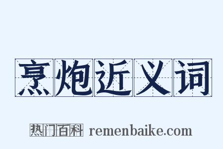 烹炮近义词是什么意思的图片
